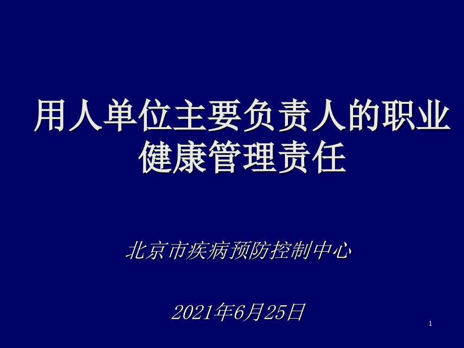 化学毒物危害与控制技术职业健康监督工作培训_第1页