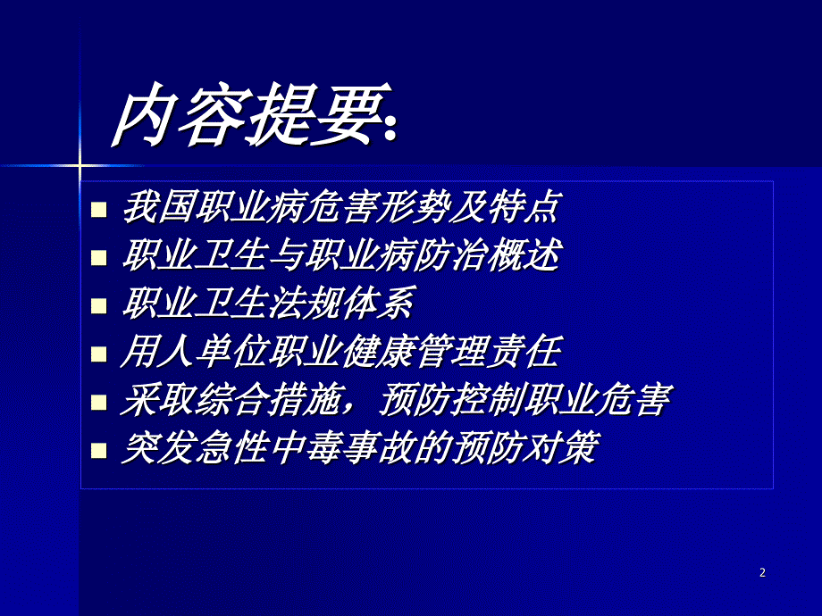 化学毒物危害与控制技术职业健康监督工作培训_第2页