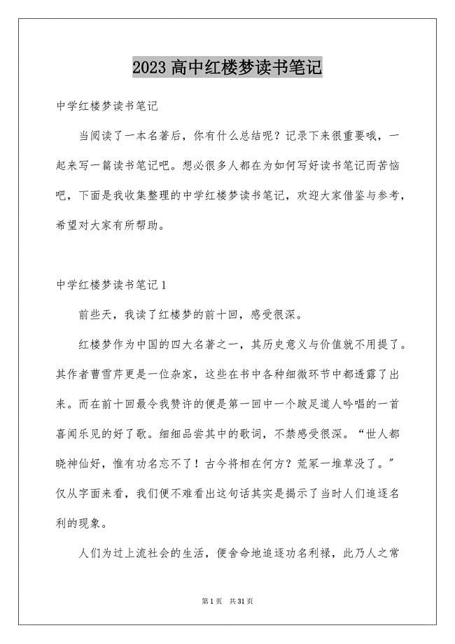 2023年高中红楼梦读书笔记范文.docx