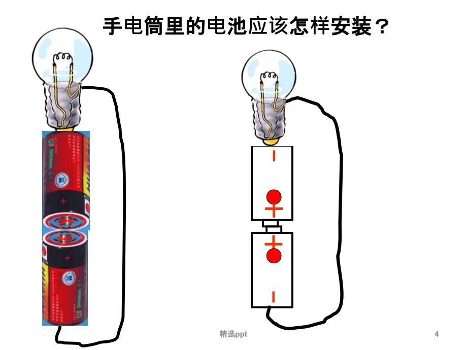 四年级科学《做个小开关》课件_第4页