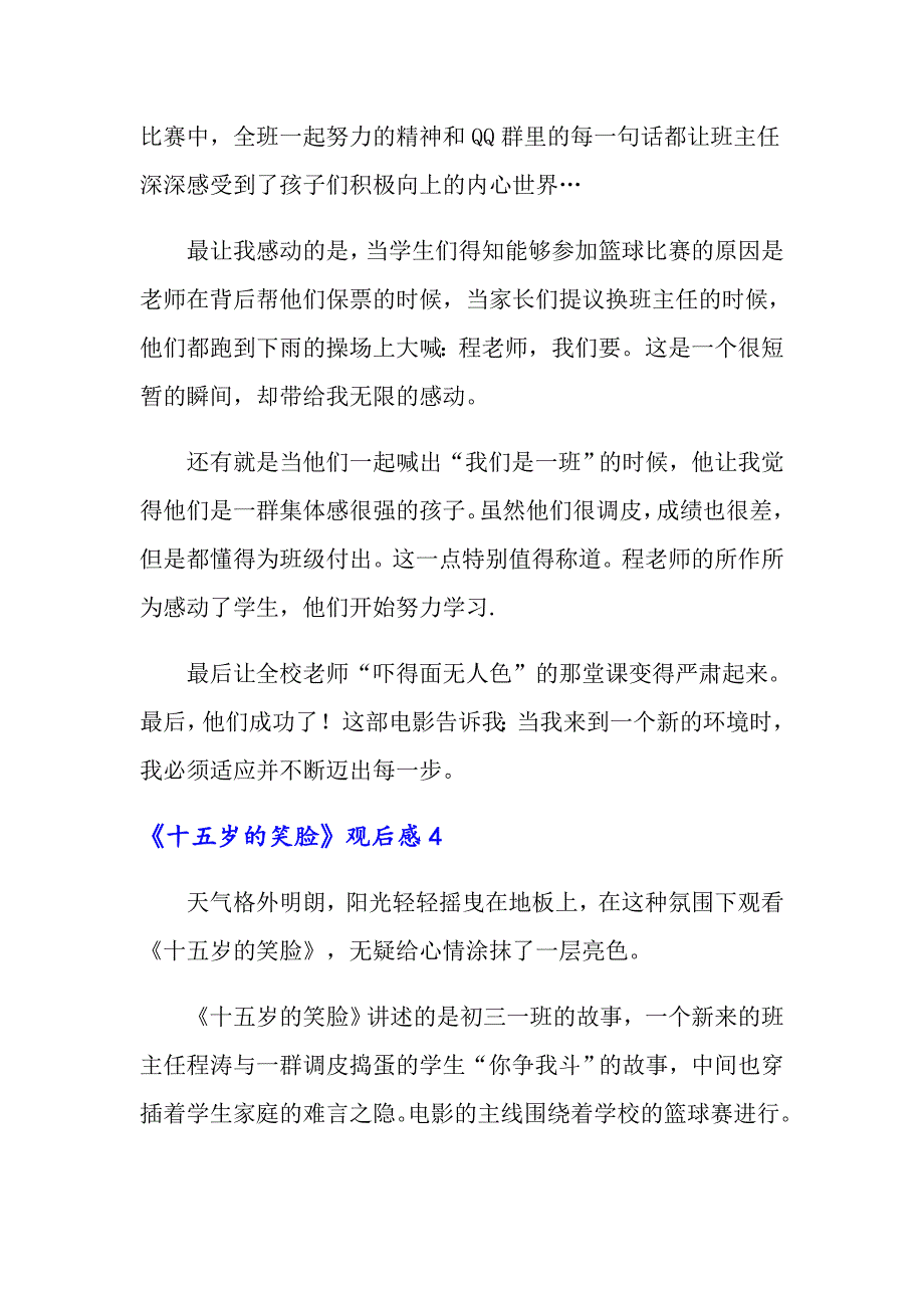 《十五岁的笑脸》观后感9篇_第4页