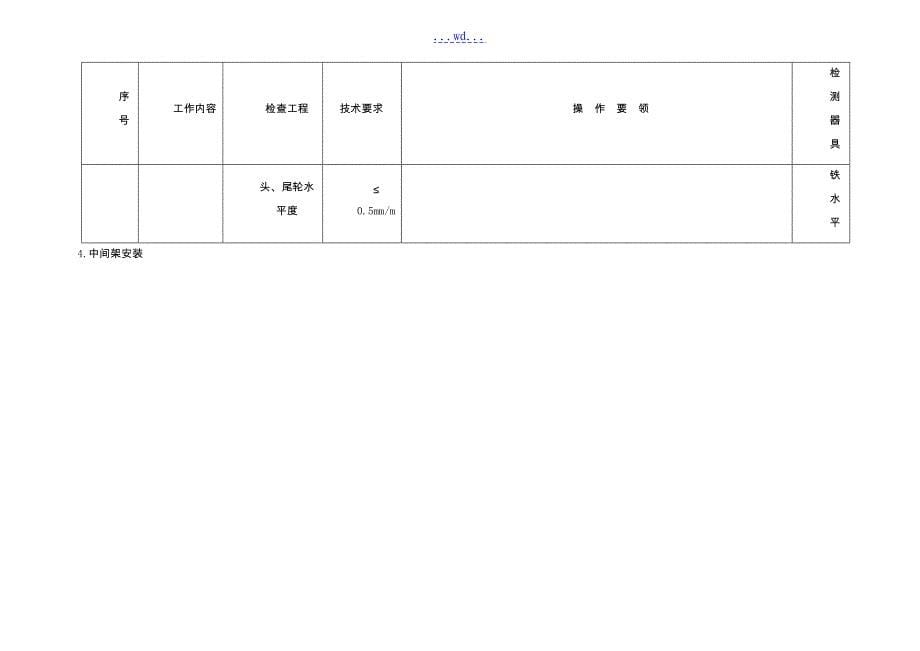 输送机安装作业指导书_第5页