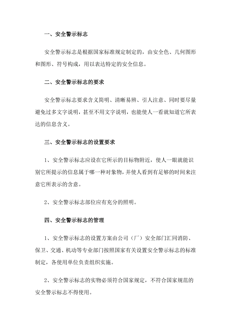 XXX公司安全警示标志管理制度范文_第1页