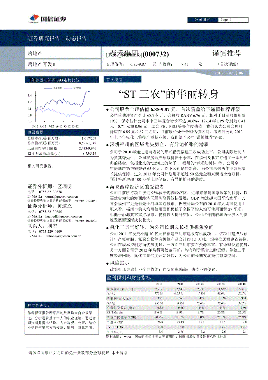 泰禾集团000732ST三农的华丽转身130206_第1页