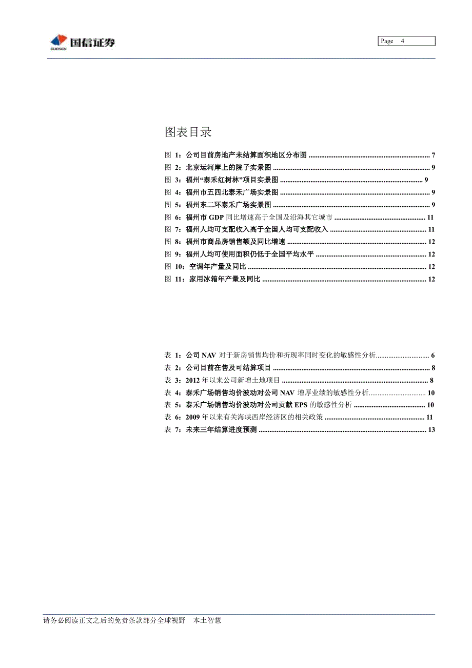 泰禾集团000732ST三农的华丽转身130206_第4页