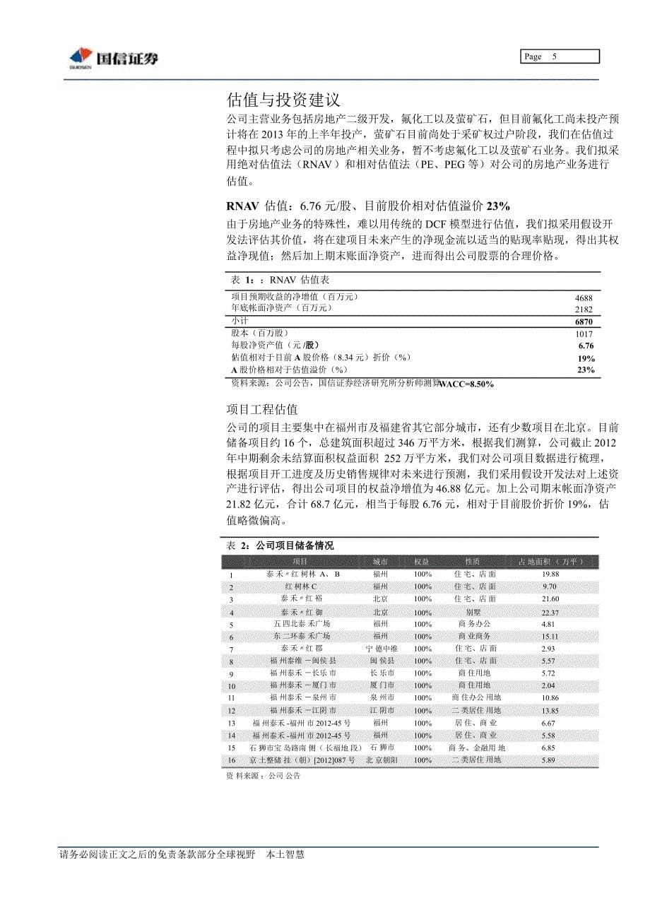 泰禾集团000732ST三农的华丽转身130206_第5页