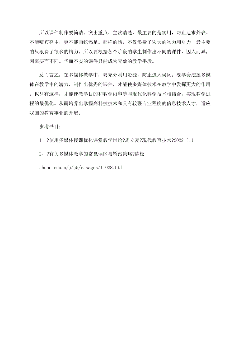 浅谈多媒体教学中的失误与相应策略_第4页