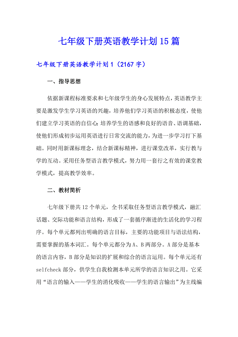 七年级下册英语教学计划15篇【新编】_第1页