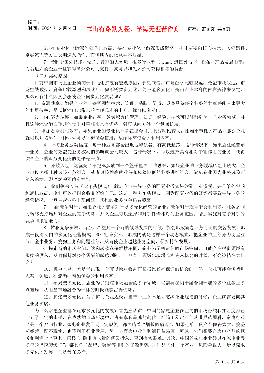 我国家电行业多元化战略实施中的问题及对策_第3页