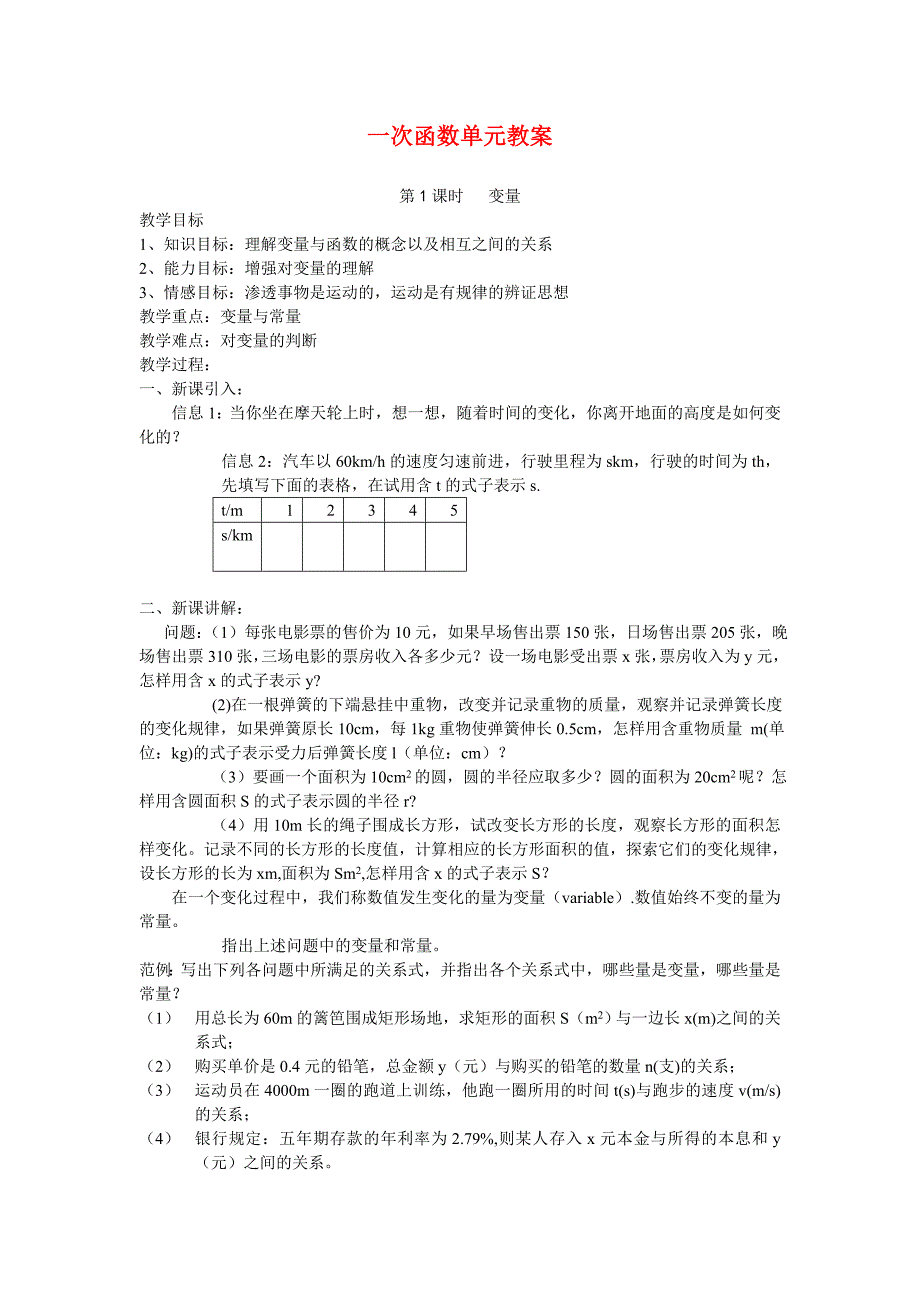 教育专题：八年级数学上学期一次函数单元教案人教版_第1页