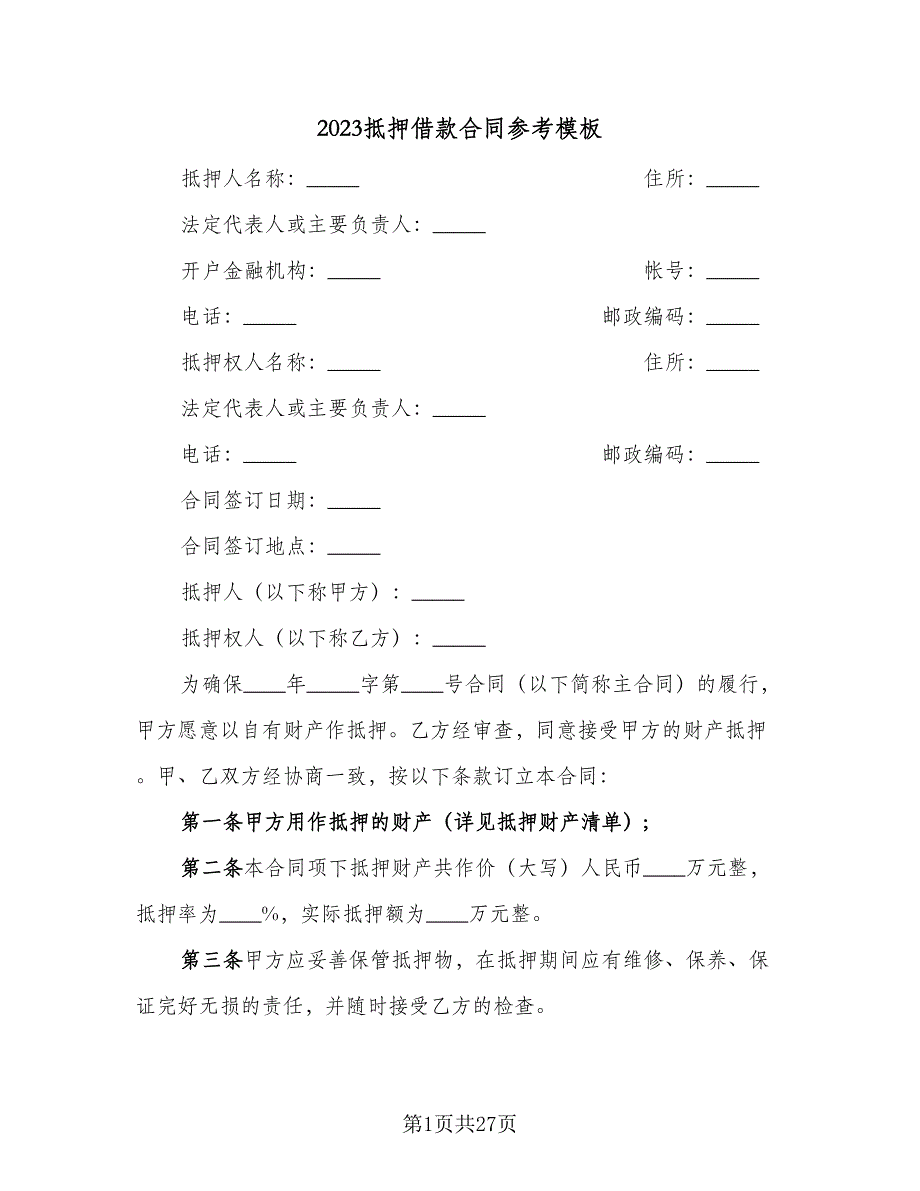 2023抵押借款合同参考模板（8篇）_第1页