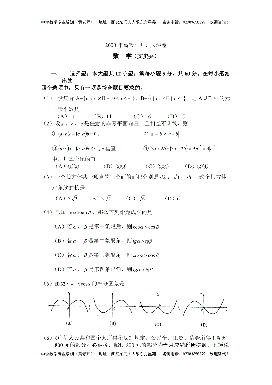 2000年普通高等学校招生全国统一考试(江西、天津卷)(文史类)数学.doc_第1页