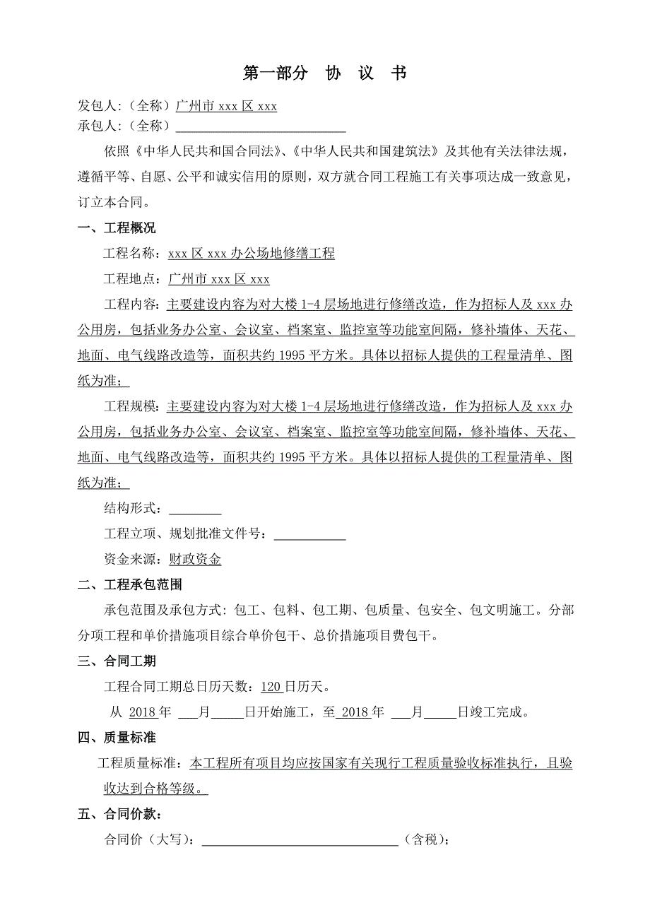 办公场地修缮工程施工合同.doc_第2页