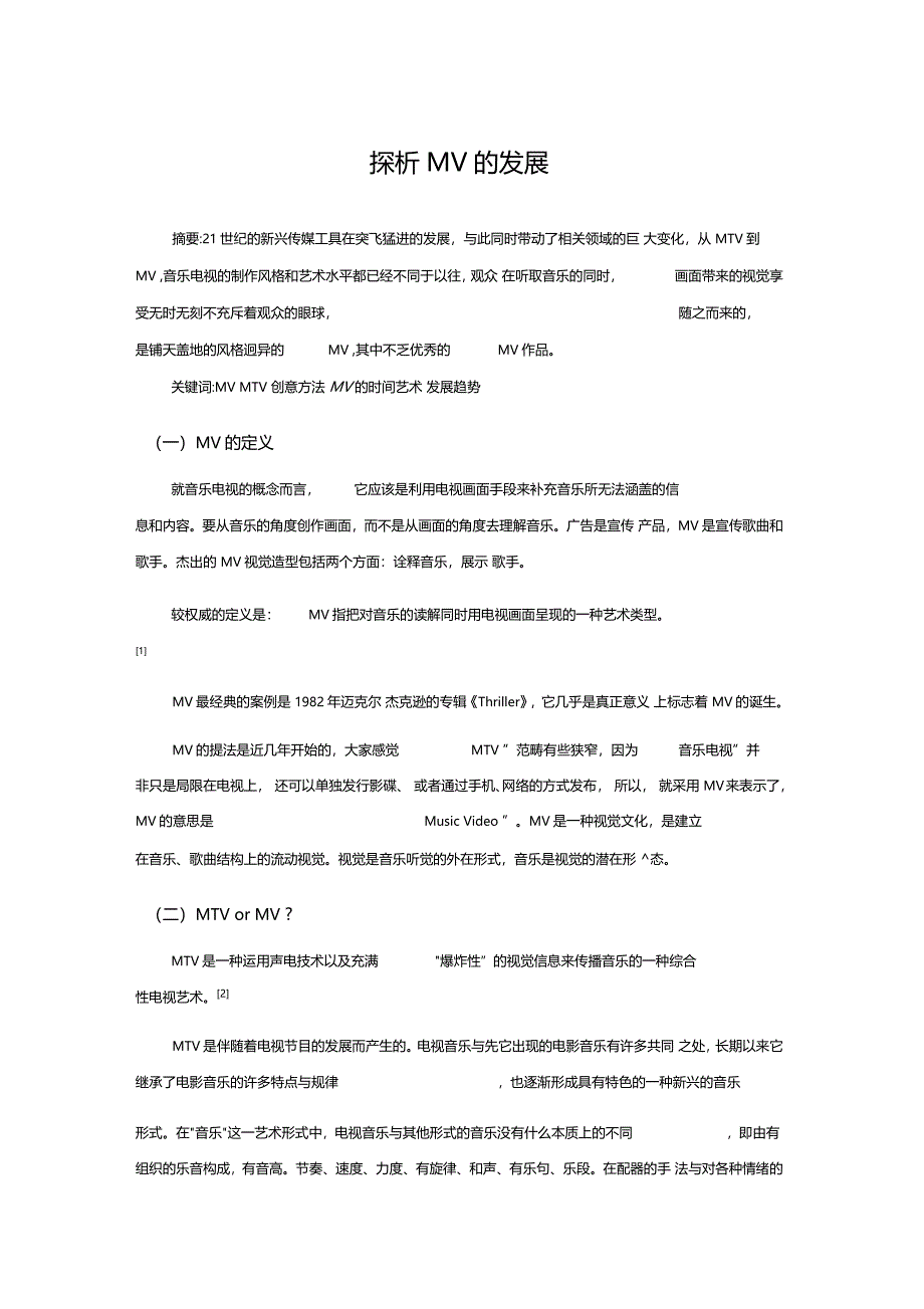 探析MV的发展_第1页