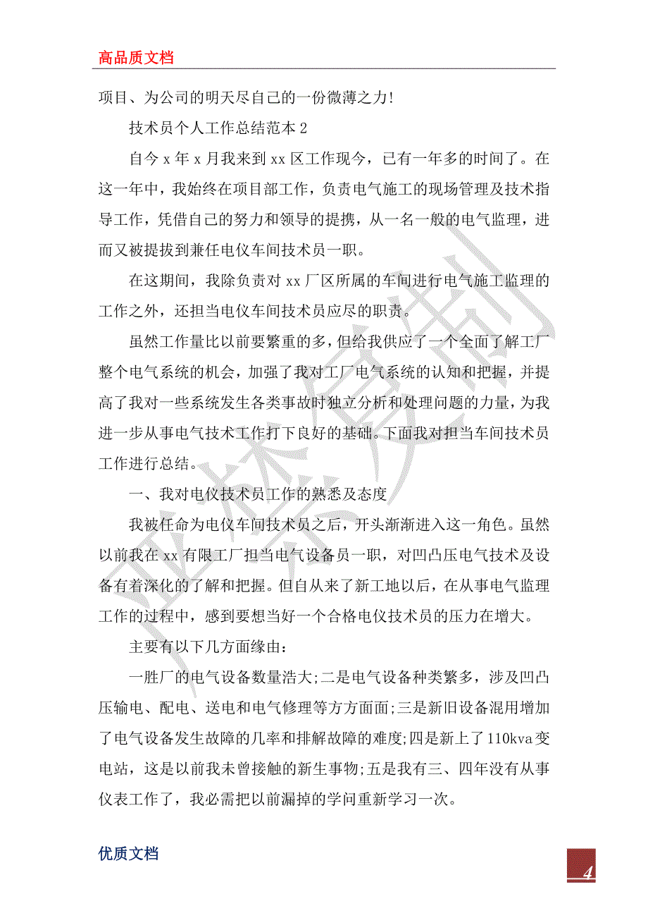 2022年技术员个人工作总结范本_第4页