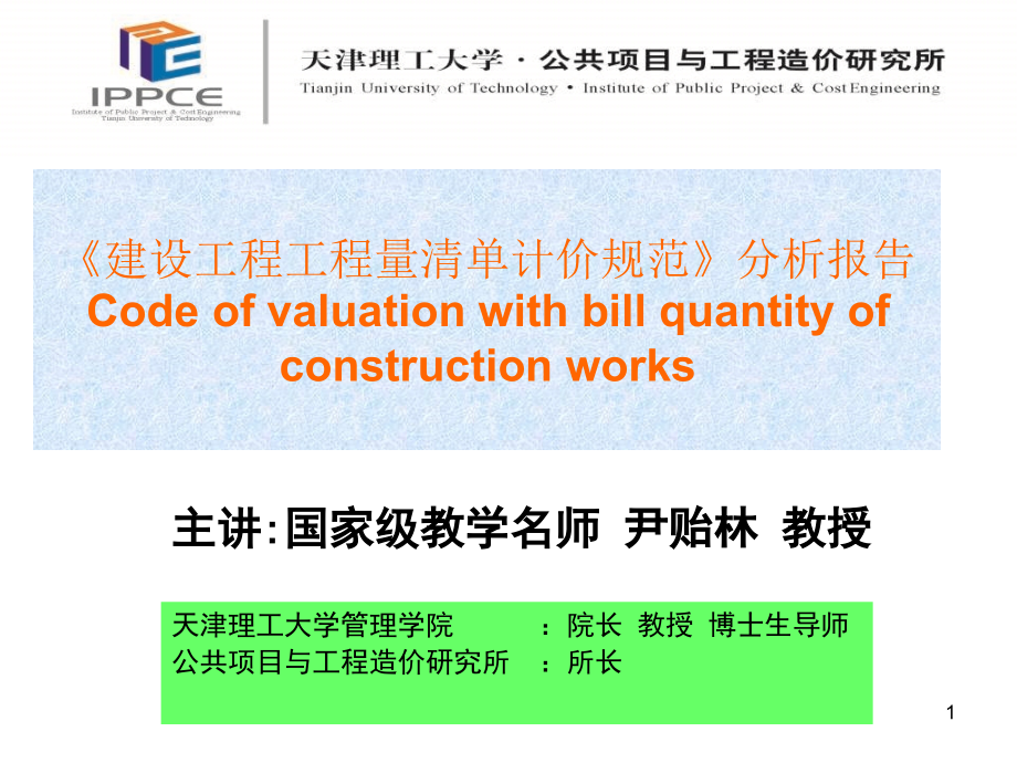 【大学课件】建设工程工程量清单计价规范分析报告_第1页