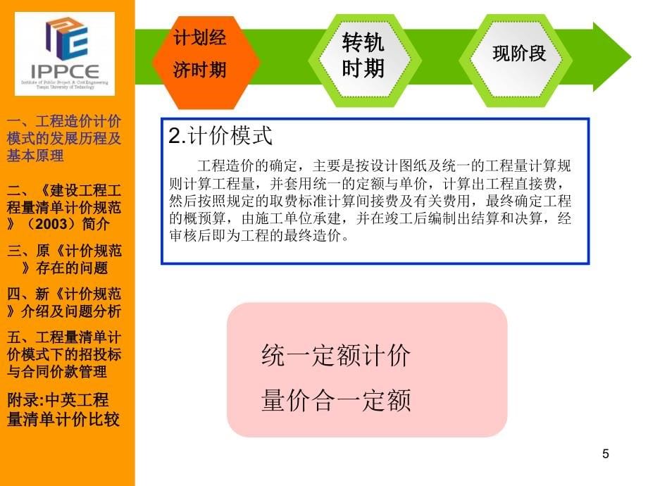 【大学课件】建设工程工程量清单计价规范分析报告_第5页