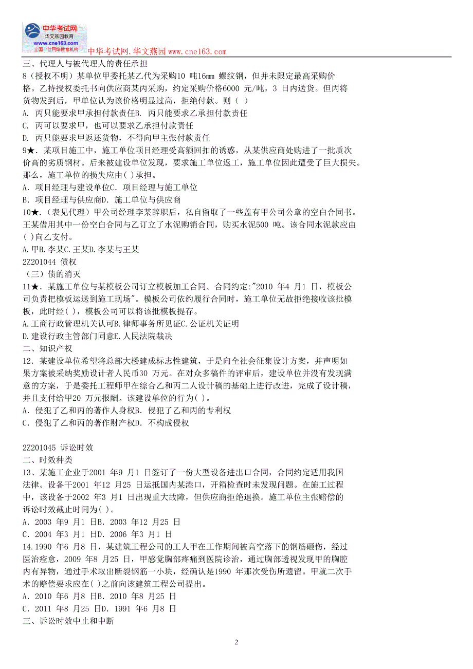 二级建造师建设工程法规与相关知识重点题库_第2页