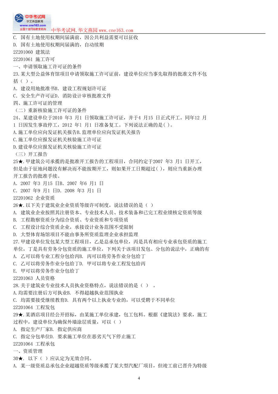 二级建造师建设工程法规与相关知识重点题库_第4页