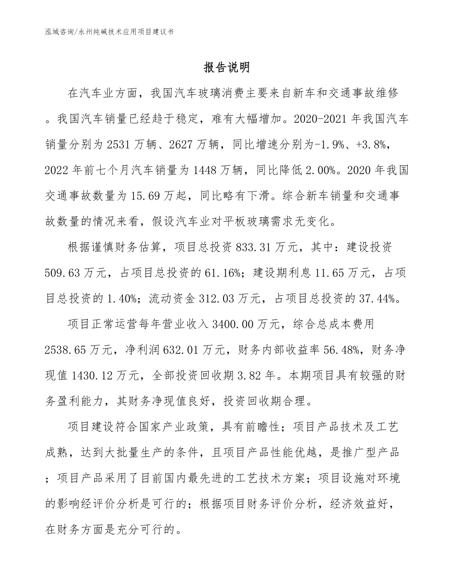 永州纯碱技术应用项目建议书_范文_第1页