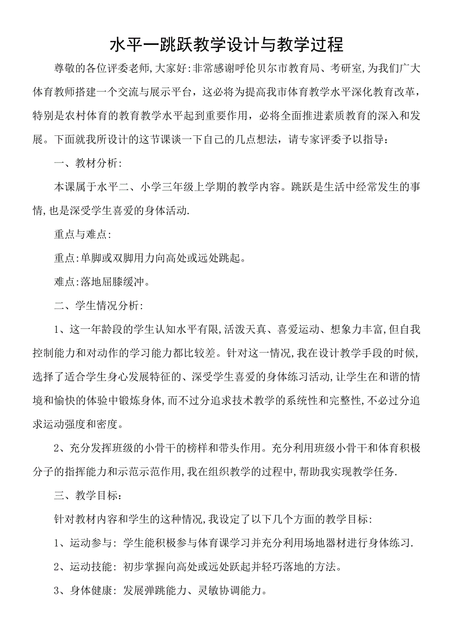 水平一跳跃教学设计与教学过程.doc_第1页