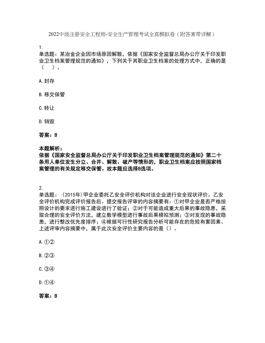 2022中级注册安全工程师-安全生产管理考试全真模拟卷4（附答案带详解）_第1页