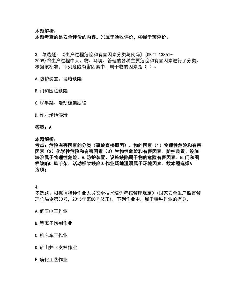 2022中级注册安全工程师-安全生产管理考试全真模拟卷4（附答案带详解）_第2页