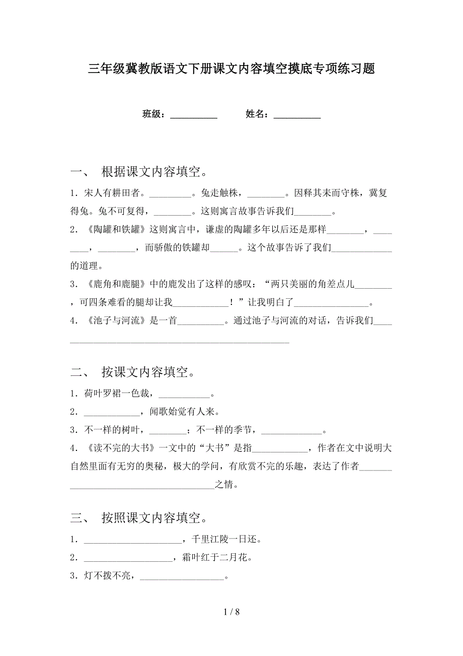 三年级冀教版语文下册课文内容填空摸底专项练习题_第1页