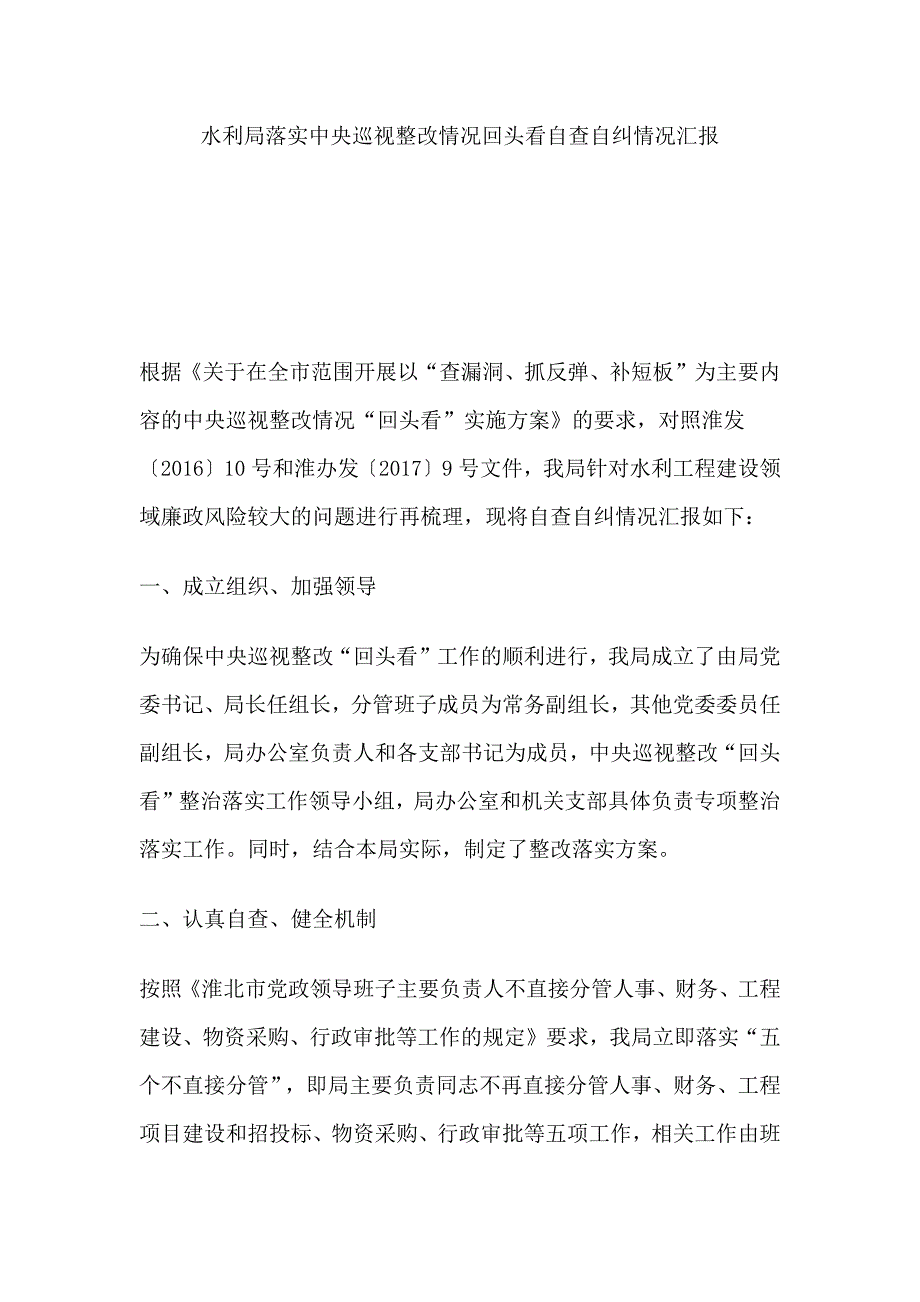 水利局落实中央巡视整改情况回头看自查自纠情况汇报_第1页