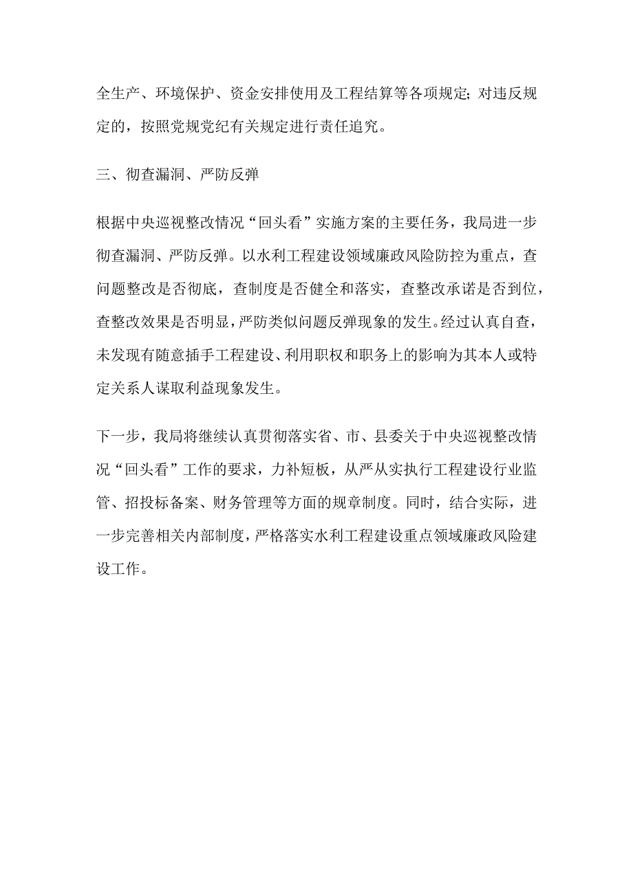 水利局落实中央巡视整改情况回头看自查自纠情况汇报_第4页