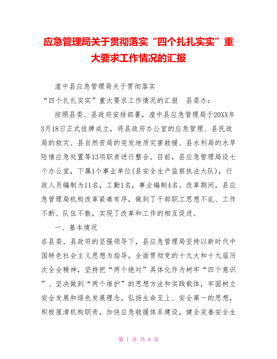 应急管理局关于贯彻落实“四个扎扎实实”重大要求工作情况的汇报_第1页