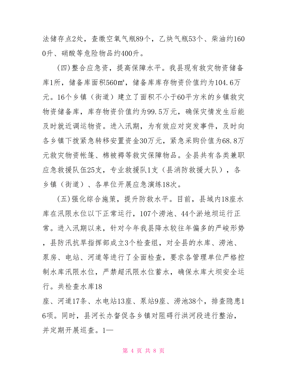 应急管理局关于贯彻落实“四个扎扎实实”重大要求工作情况的汇报_第4页