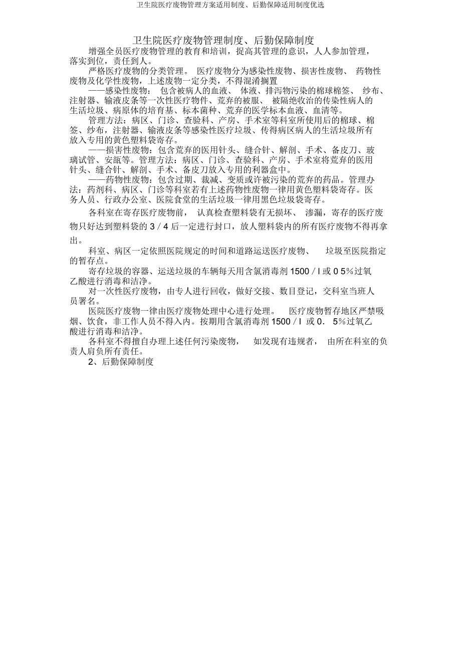 卫生院医疗废物管理方案实用制度后勤保障实用制度2.doc_第1页