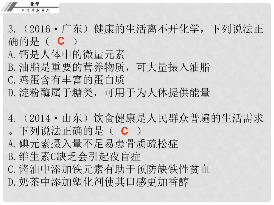 中考化学总复习 第二十一章 化学物质与健康、有机合成材料（课后作业本）课件_第3页