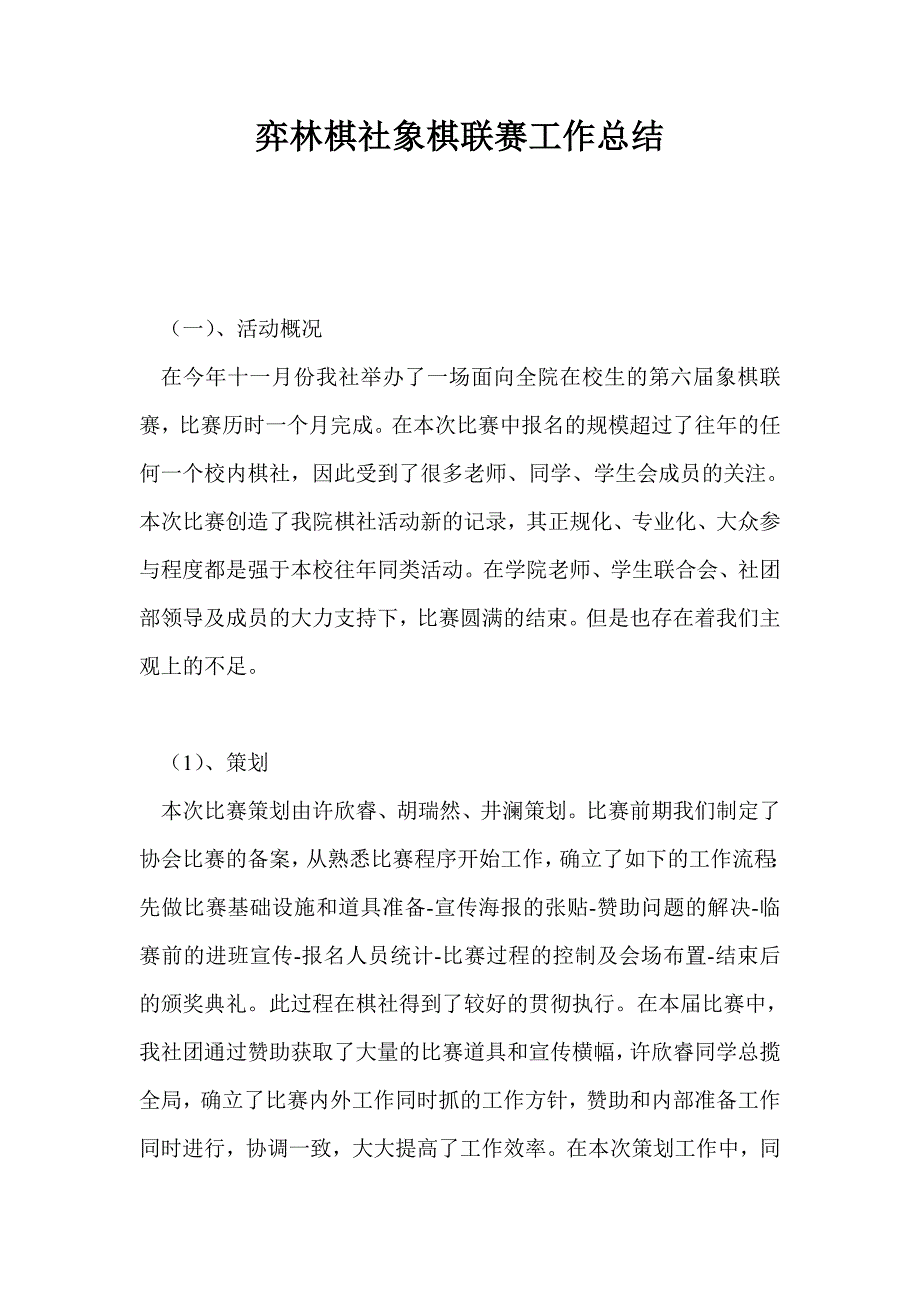 弈林棋社象棋联赛工作总结_第1页