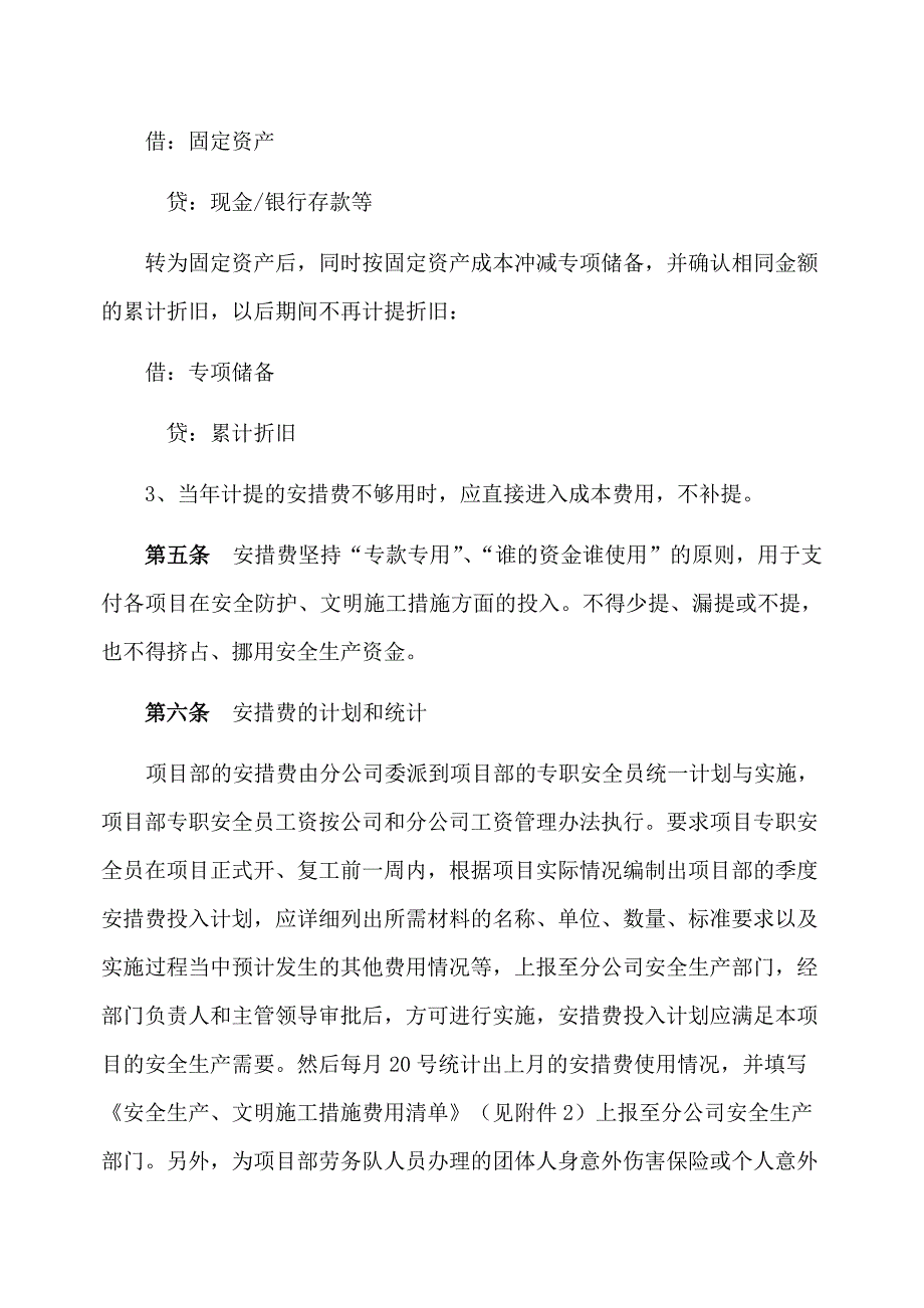 公司安措费管理办法.docx_第4页