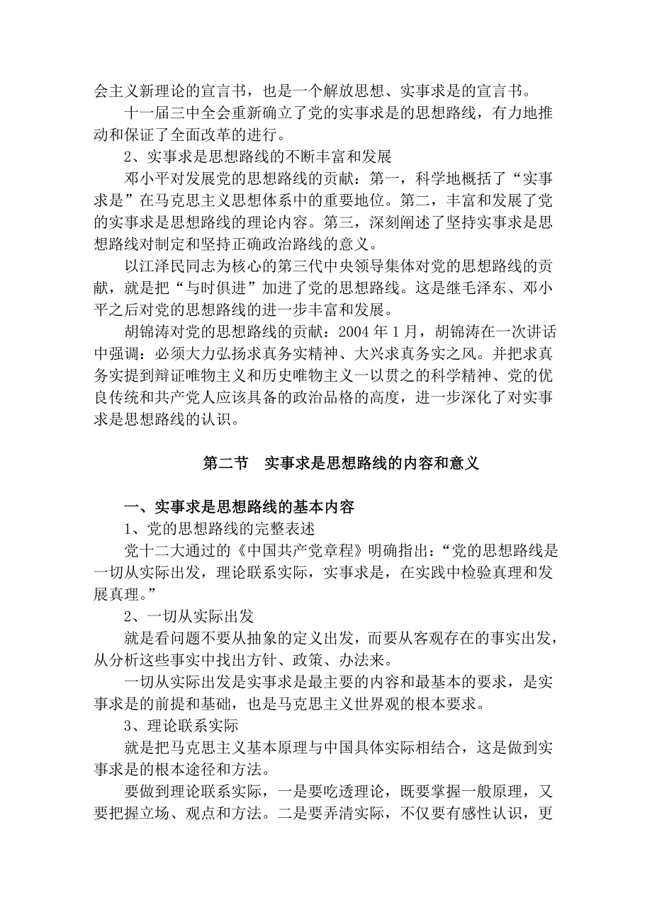 (二)马克思主义中国化理论成果的精髓.doc_第2页