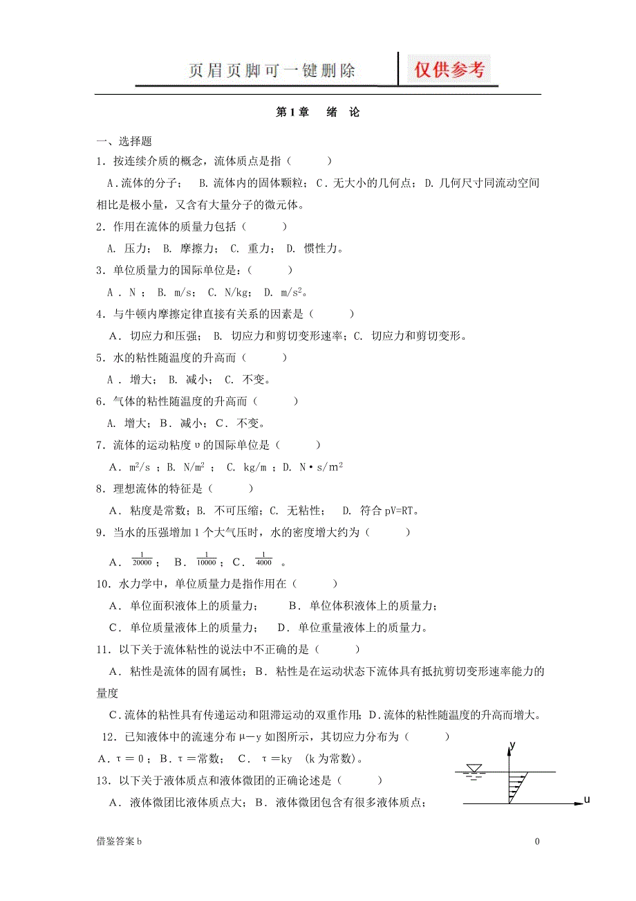 水力学总复习题答案稻谷书苑_第1页