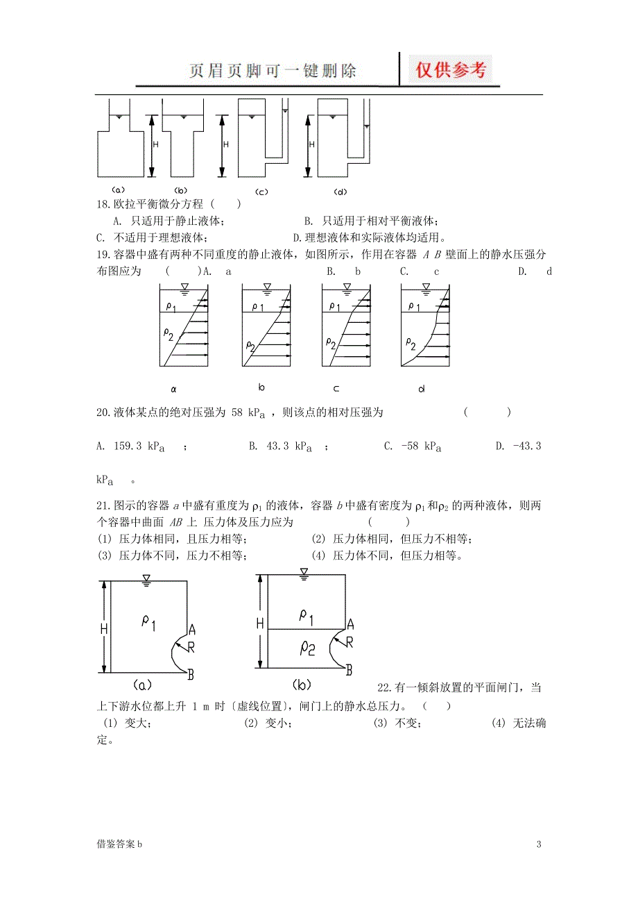 水力学总复习题答案稻谷书苑_第4页