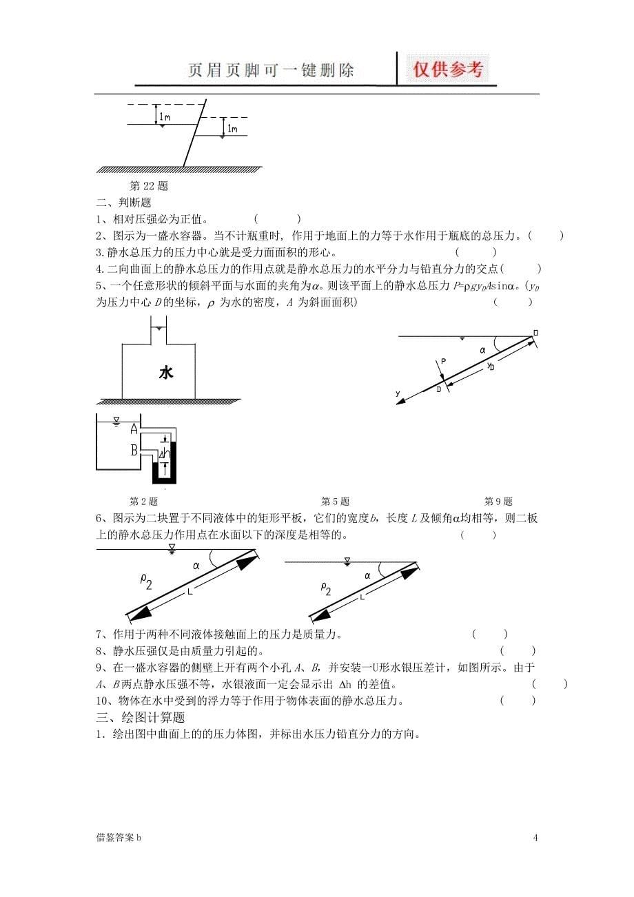 水力学总复习题答案稻谷书苑_第5页