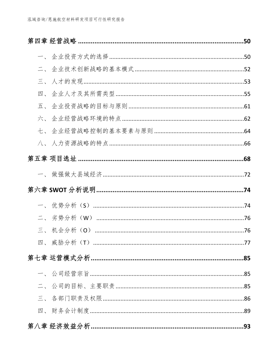 恩施航空材料研发项目可行性研究报告【模板范文】_第3页