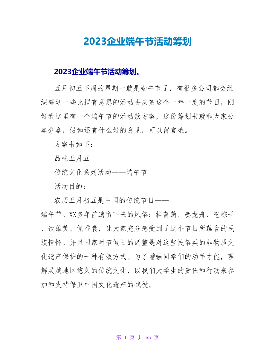 2023企业端午节活动策划.doc_第1页