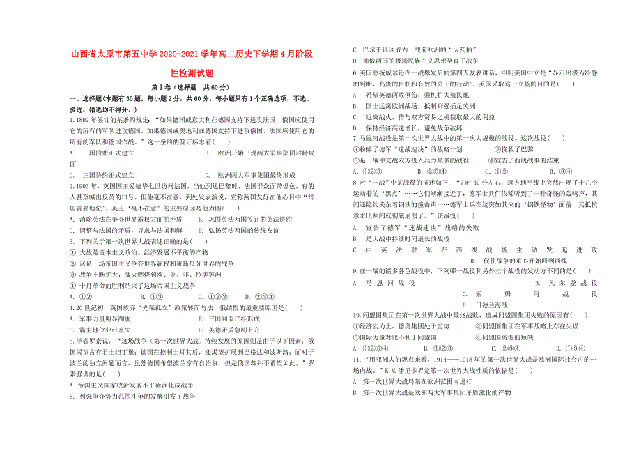 山西省太原市20202021学年高二历史下学期4月阶段性检测试题_第1页