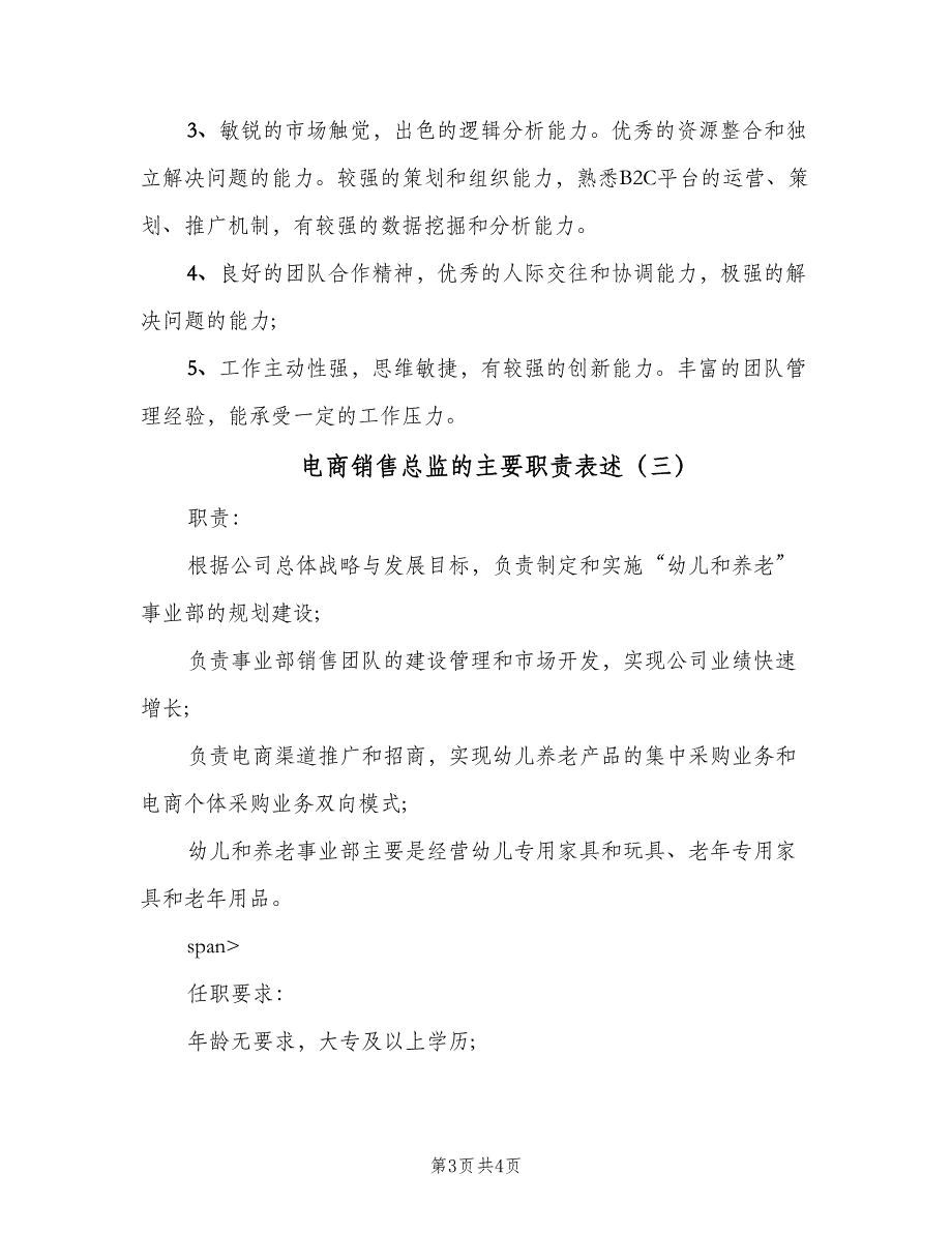 电商销售总监的主要职责表述（3篇）.doc_第3页