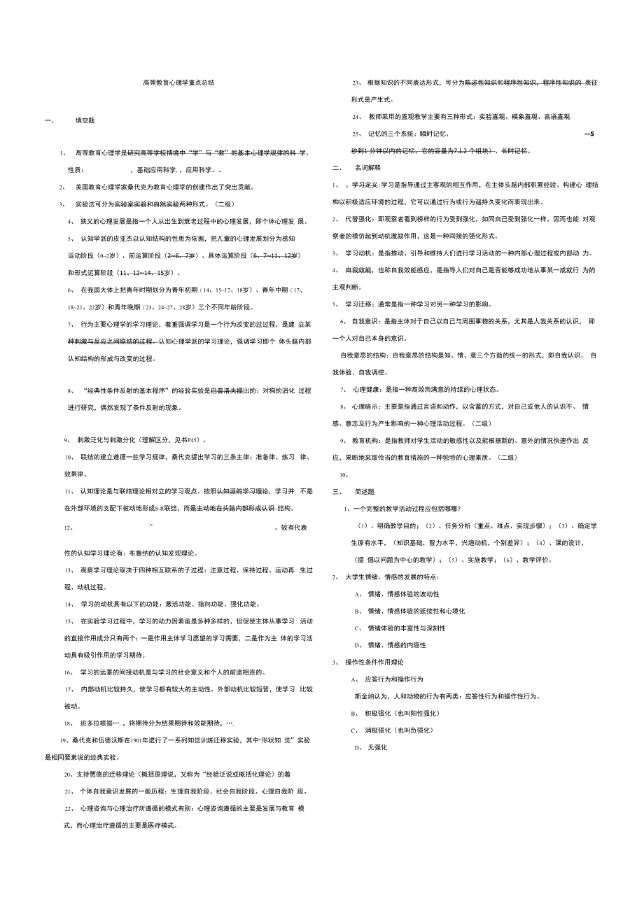 高等教育心理学重点总结_第1页