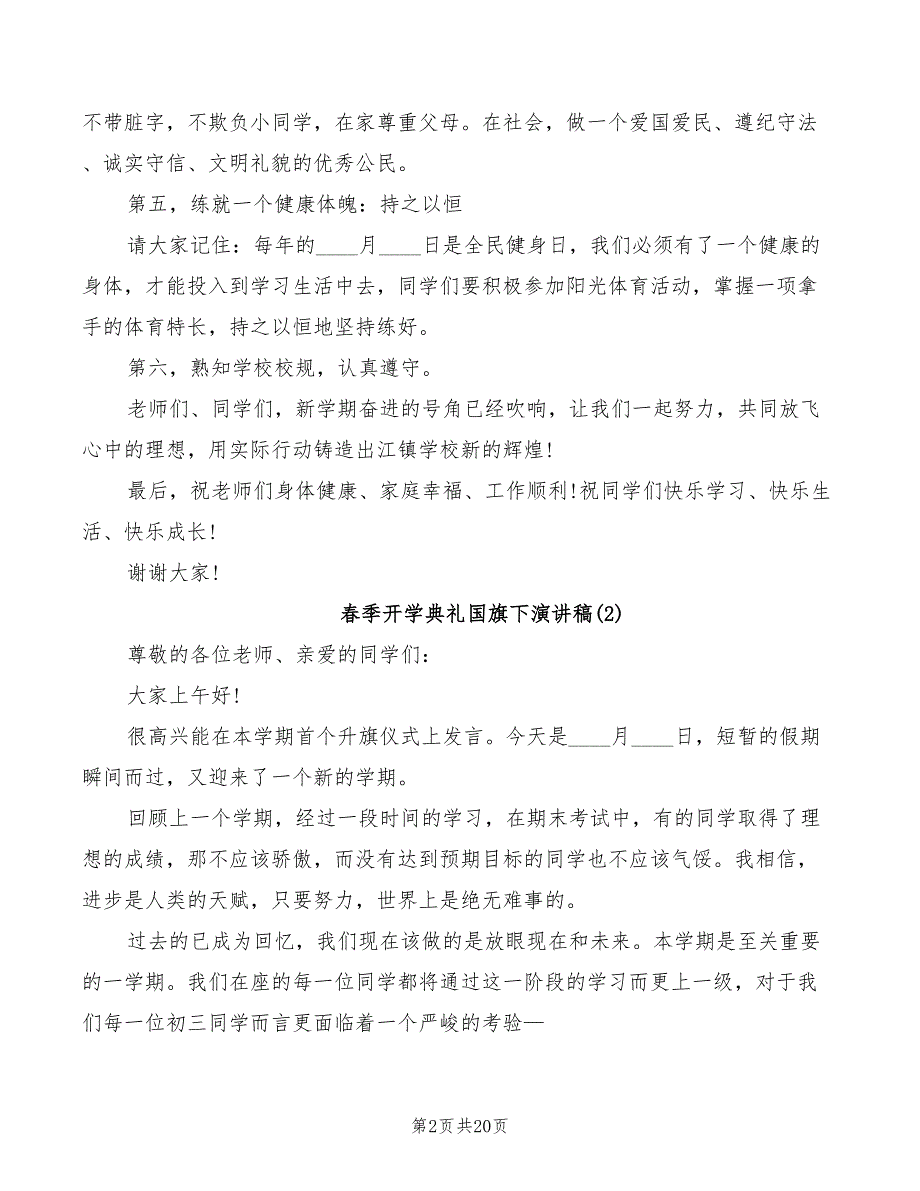 春季开学典礼国旗下演讲稿模板(4篇)_第2页