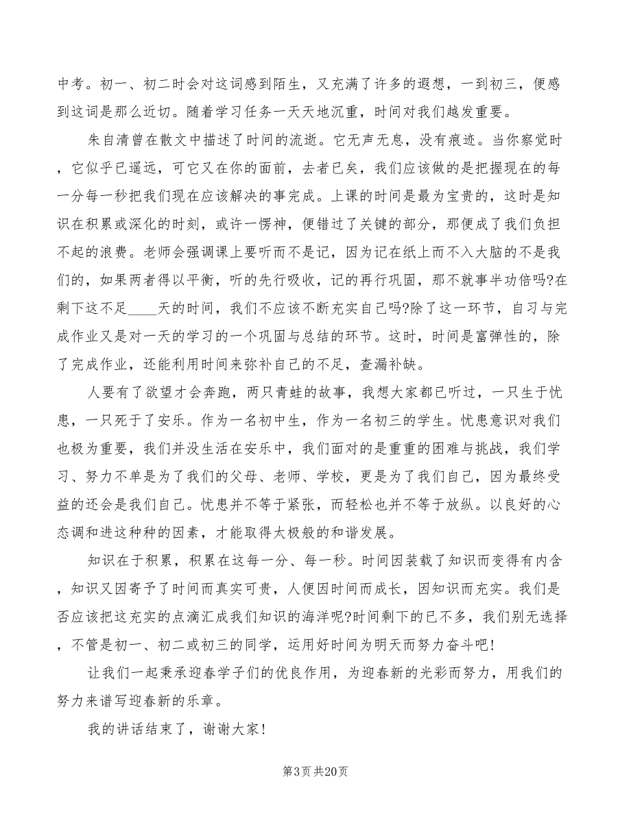 春季开学典礼国旗下演讲稿模板(4篇)_第3页