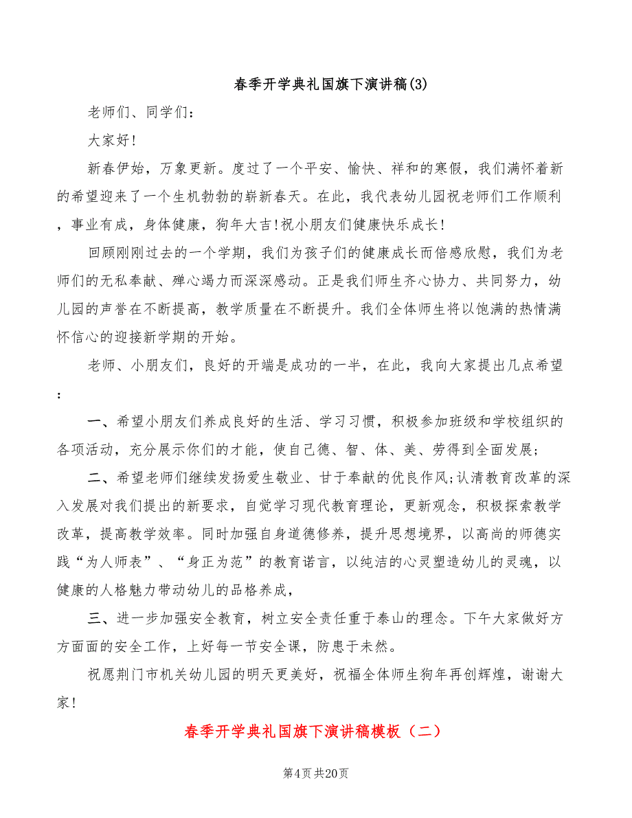 春季开学典礼国旗下演讲稿模板(4篇)_第4页