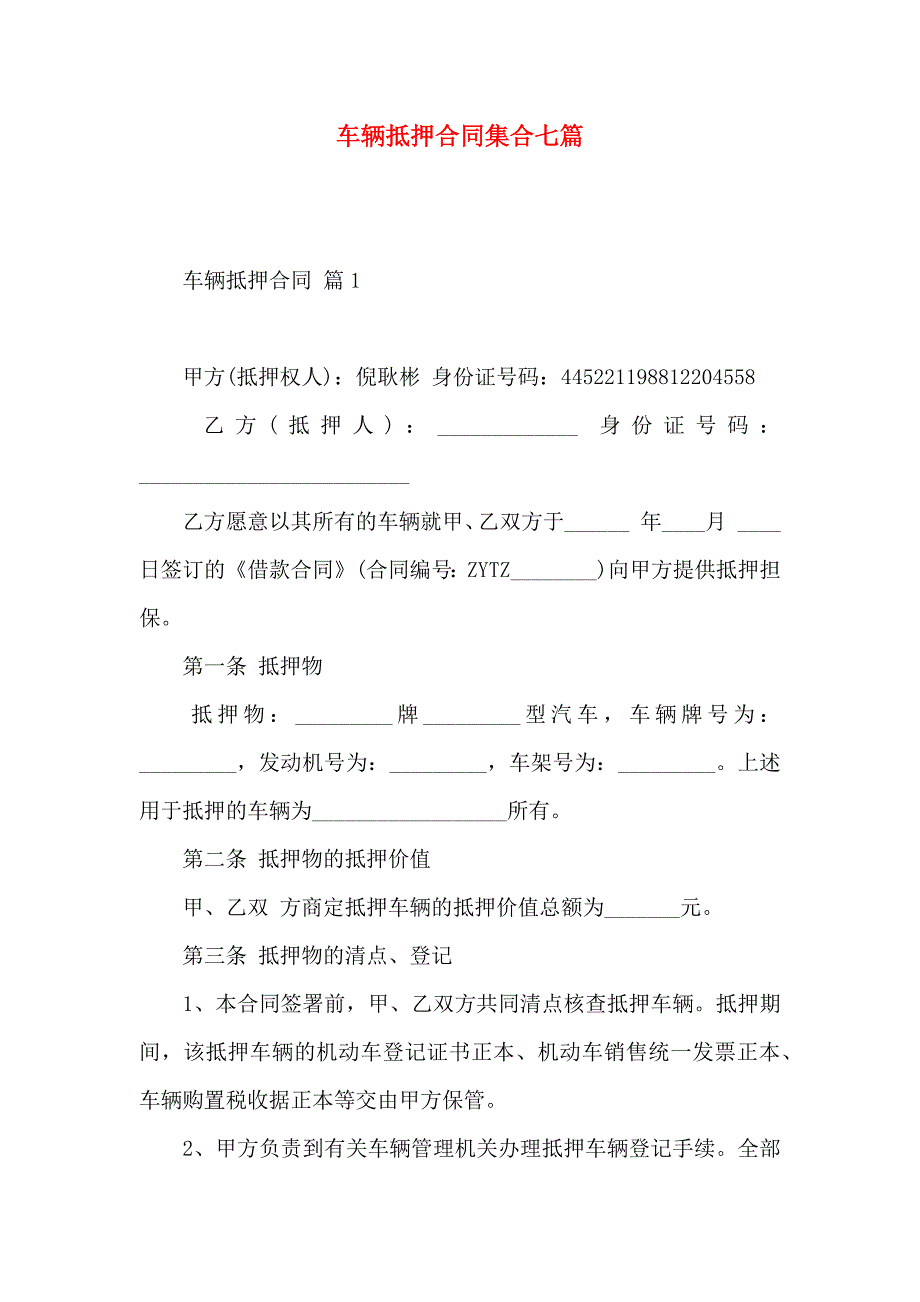 车辆抵押合同集合七篇_第1页