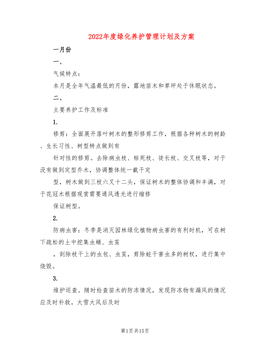 2022年度绿化养护管理计划及方案_第1页